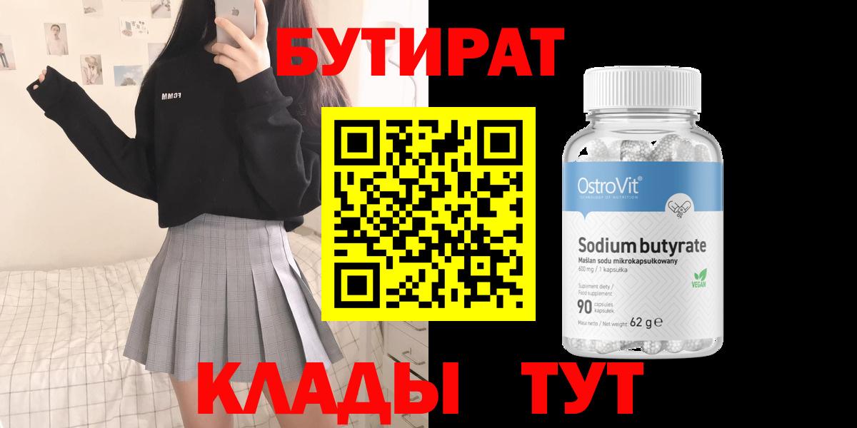 БУТИРАТ Butirat Апшеронск