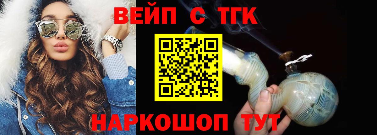 ТГК вейп с тгк  Вход с VPN  Апшеронск  ТГК вейп с тгк 
